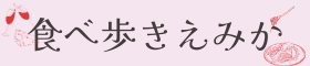 食べ歩きえみか